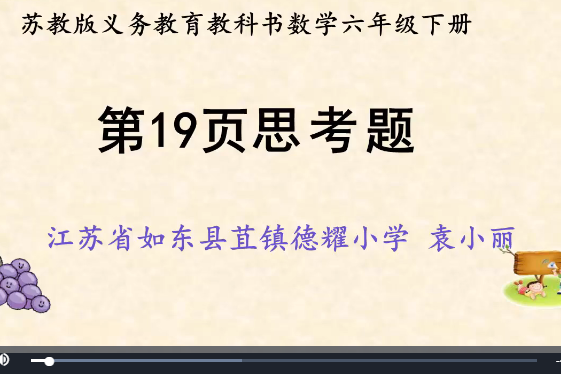 蘇教版六年級數學下冊第19頁思考題