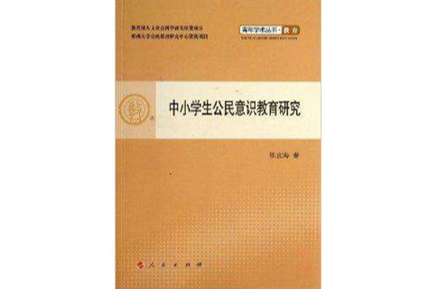 中小學生公民意識教育研究