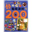 貼紙派對200：拼圖貼紙遊戲