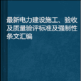 最新電力建設施工、驗收及質量驗評標準及強制性條文彙編