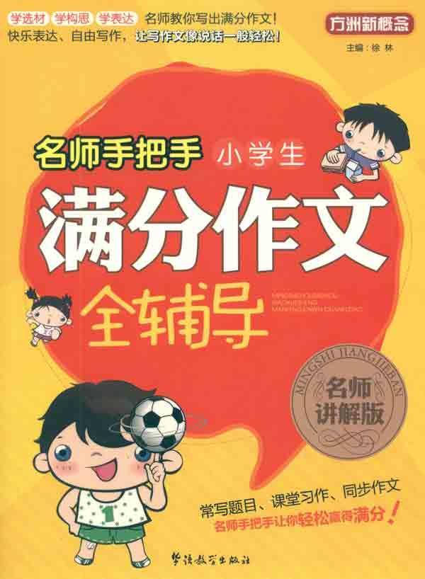 名師教你寫作文系列：小學生滿分作文