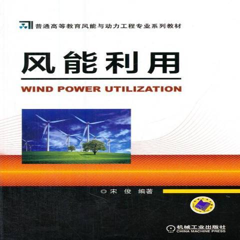 風能利用(2014年機械工業出版社出版的圖書)