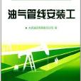 石油企業崗位練兵手冊：油氣管線安裝工