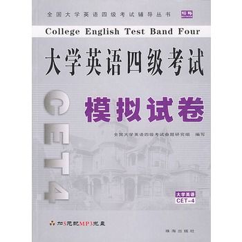 大學英語四級考試模擬試卷