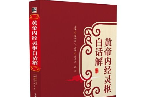 黃帝內經靈樞白話解(2016年中國醫藥科技出版社出版的圖書)