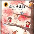 子涵童書：麻雀幼稚園