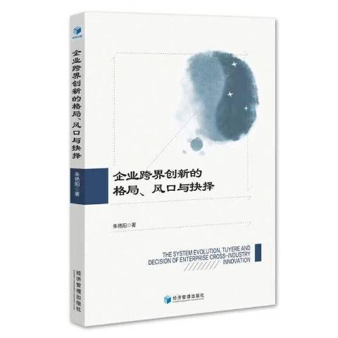 企業跨界創新的格局風口與抉擇