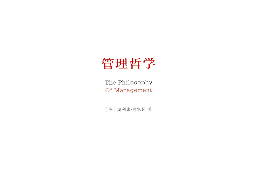 管理哲學(2013年商務印書館出版的圖書)