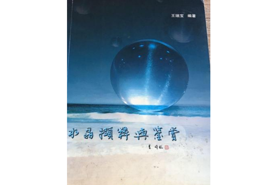 水晶擷粹與鑑賞(2006年中國大地出版社出版的圖書)