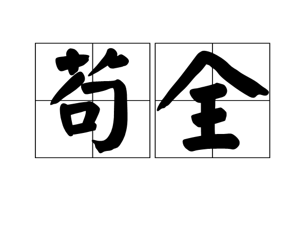 苟全(詞語)