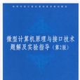 微行計算機原理與接口技術題解及實驗指導（第2版）