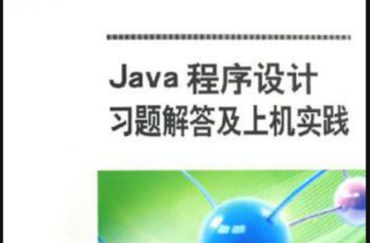 Java程式設計習題解答及上機實踐