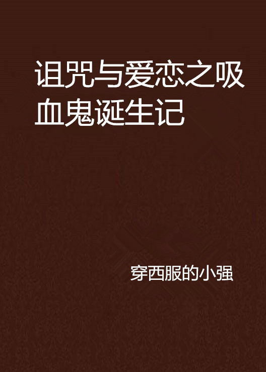 詛咒與愛戀之吸血鬼誕生記