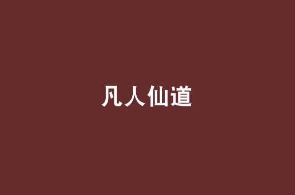 凡人仙道