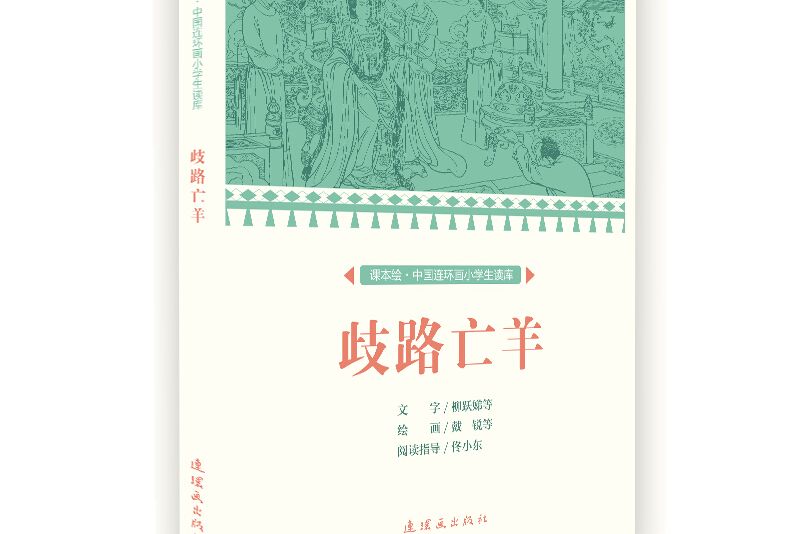 歧路亡羊/課本繪·中國連環畫小學生讀庫