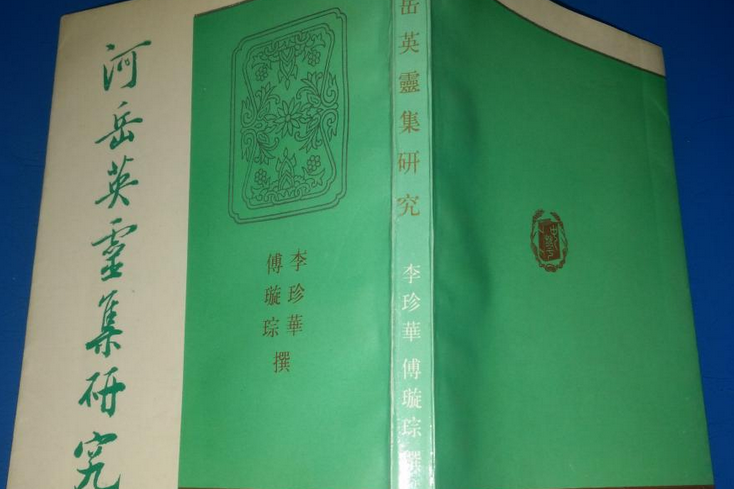 河嶽英靈集研究(1992年中華書局出版的圖書)