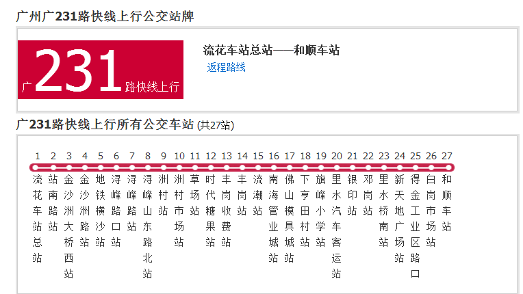 廣州公交廣231路快線