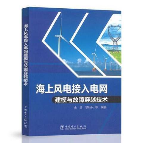 海上風電接入電網建模與故障穿越技術