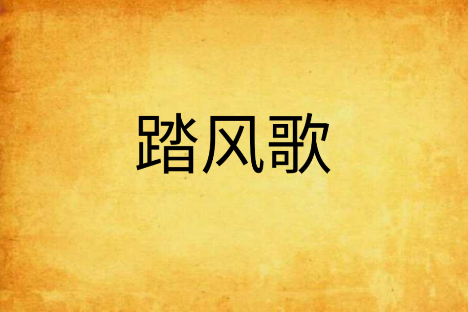 踏風歌(舒圭玉創作的網路小說)