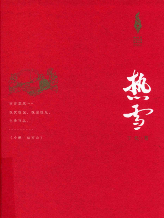 熱雪(王松著長篇小說)