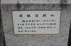 陳鎮國烈士墓