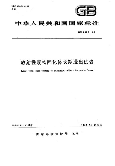 放射性廢物固化體長期浸出試驗