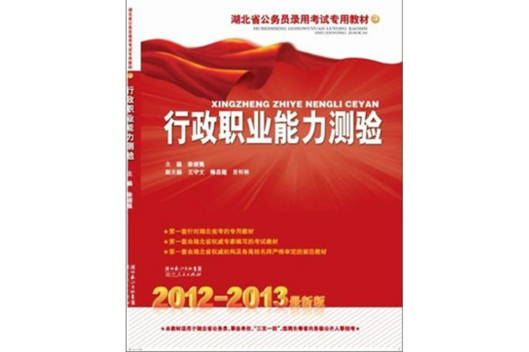 湖北省公務員錄用考試專用教材·行政職業能力測驗