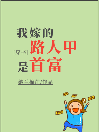 我嫁的路人甲是首富[穿書]