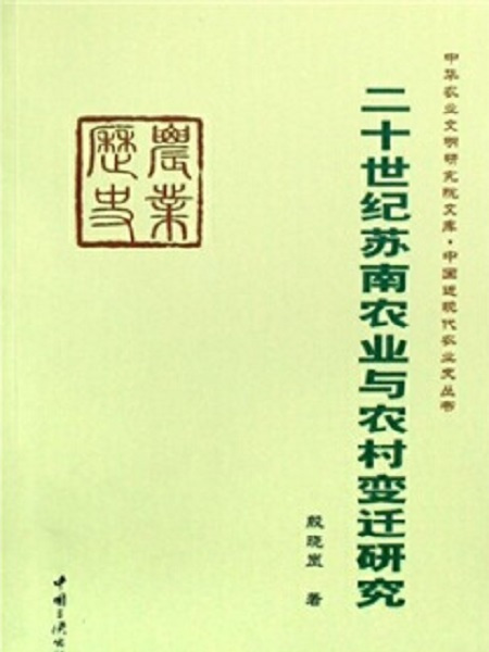 二十世紀蘇南農業與農村變遷研究