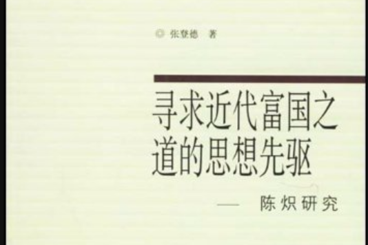 尋求近代富國之道的思想先驅·文史哲博士文叢