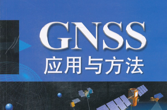 GNSS套用與方法