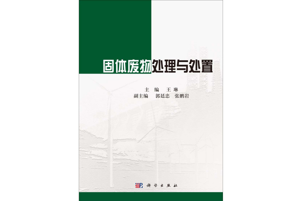 固體廢物處理與處置(2014年科學出版社出版的圖書)