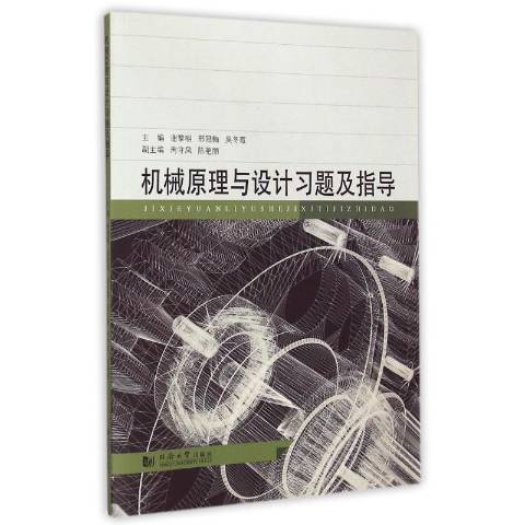 機械原理與設計習題及指導