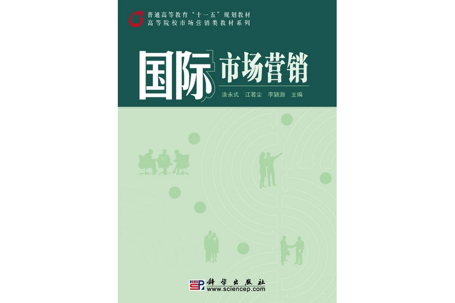 國際市場行銷(2010年科學出版社出版的圖書)