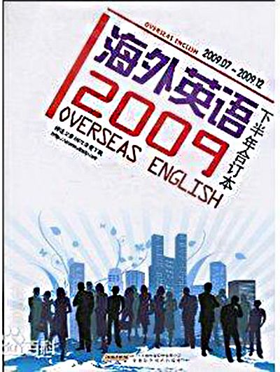 海外英語：2009下半年合訂本