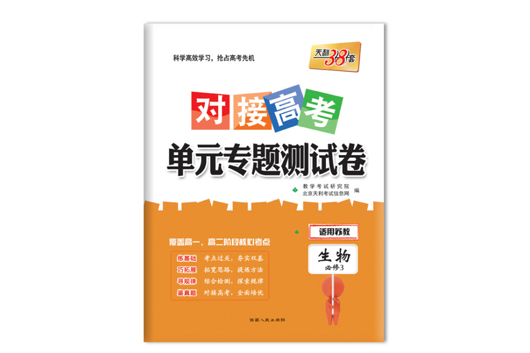 天利38套 2018對接高考·單元專題測試卷生物蘇教必修3