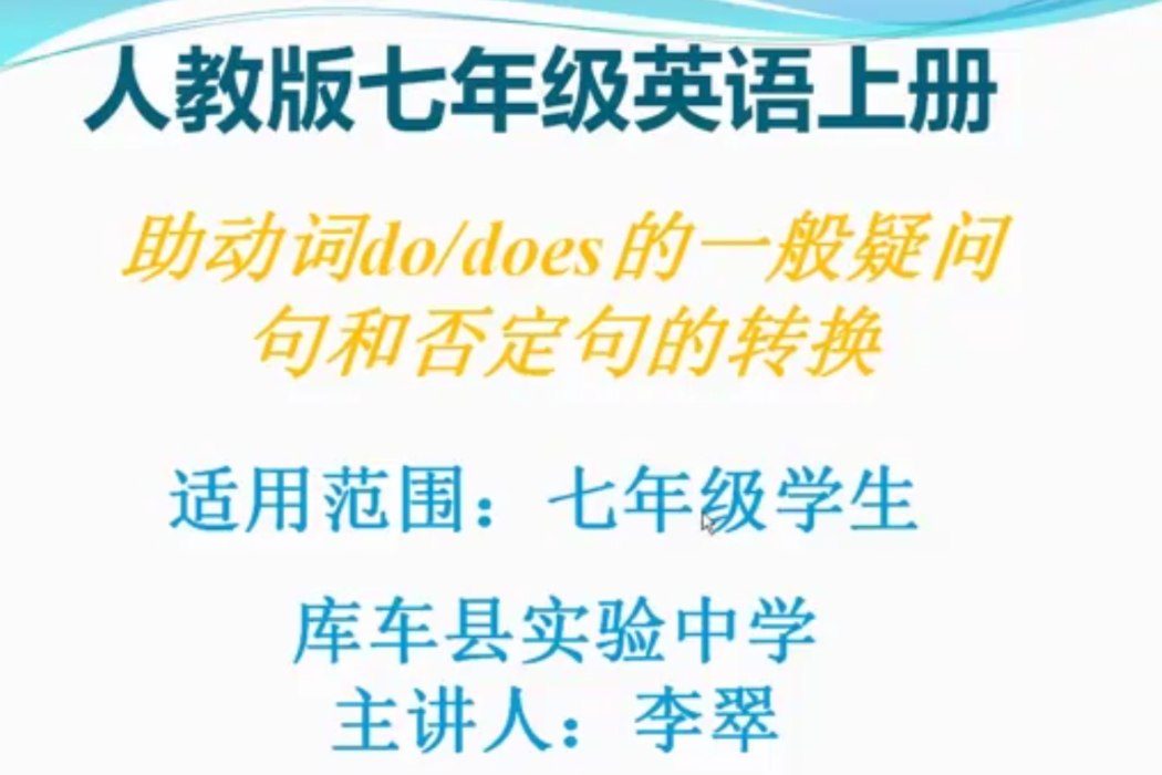 （人教版七上）助動詞do/does的一般疑問句和否定句的轉換