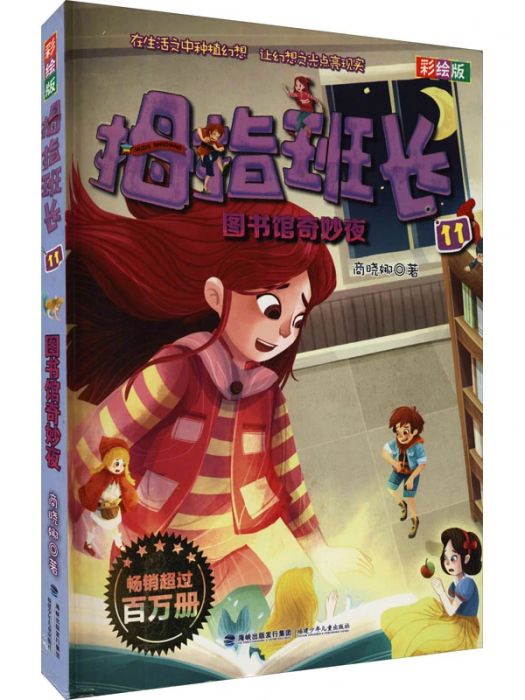 圖書館奇妙夜(2018年福建少年兒童出版社出版的圖書)