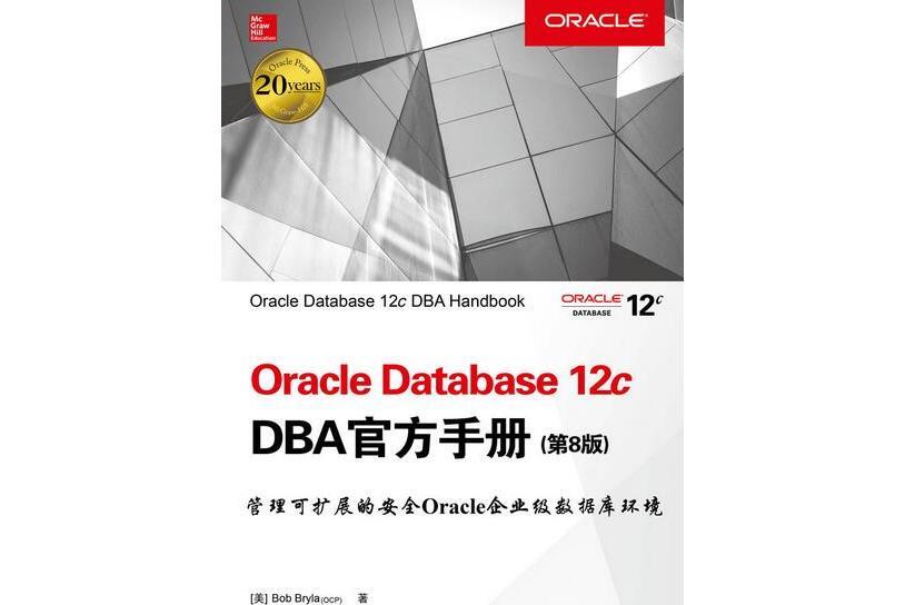 Oracle Database 12c DBA官方手冊（第8版）