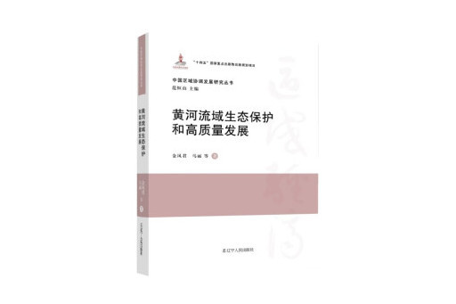 黃河流域生態保護和高質量發展(2023年遼寧人民出版社出版的圖書)