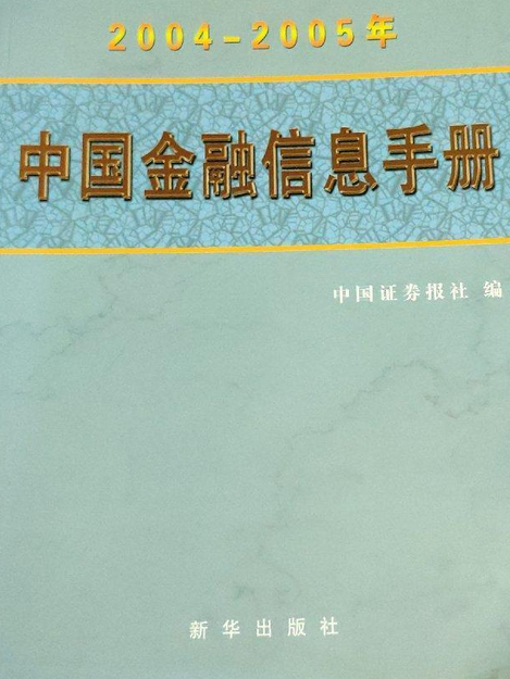 2004~2005年中國金融信息手冊