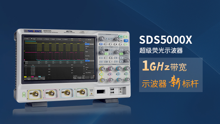 SDS5000X系列數字示波器