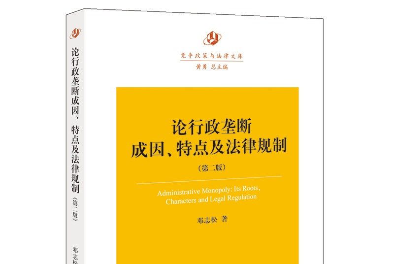 論行政壟成因、特點及法律規制（第二版）