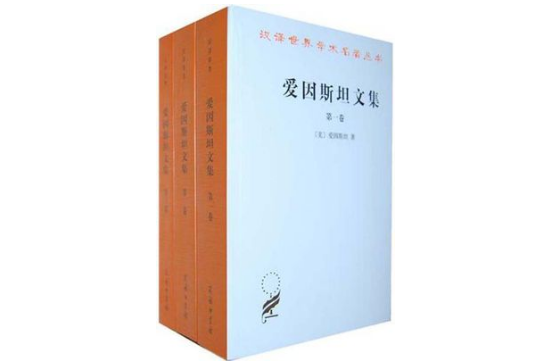 愛因斯坦文集（套裝共3冊）