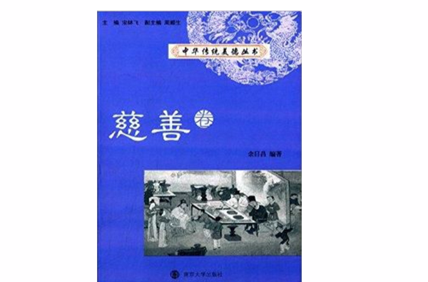 中華傳統美德叢書：慈善卷