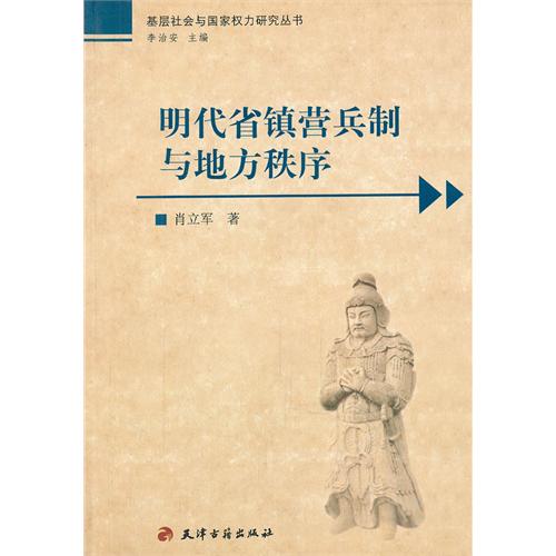 明代省鎮營兵制與地方秩序