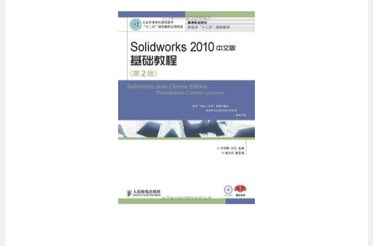 Solidworks 2010中文版基礎教程