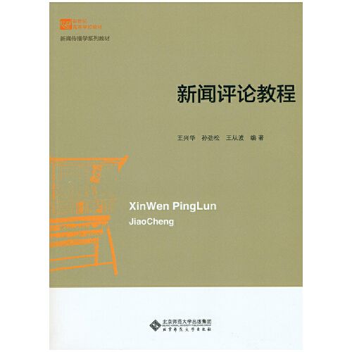 新聞評論教程(2016年北京師範大學出版社出版的圖書)