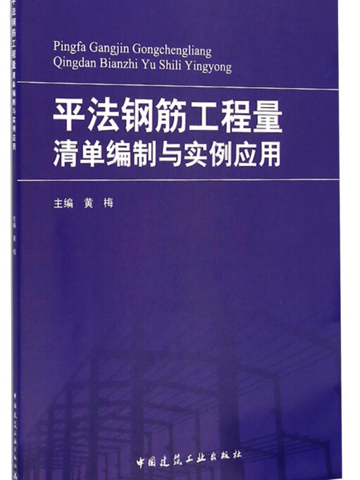 平法鋼筋工程量清單編制與實例套用