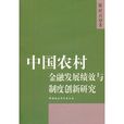 中國農村金融發展績效與制度創新研究